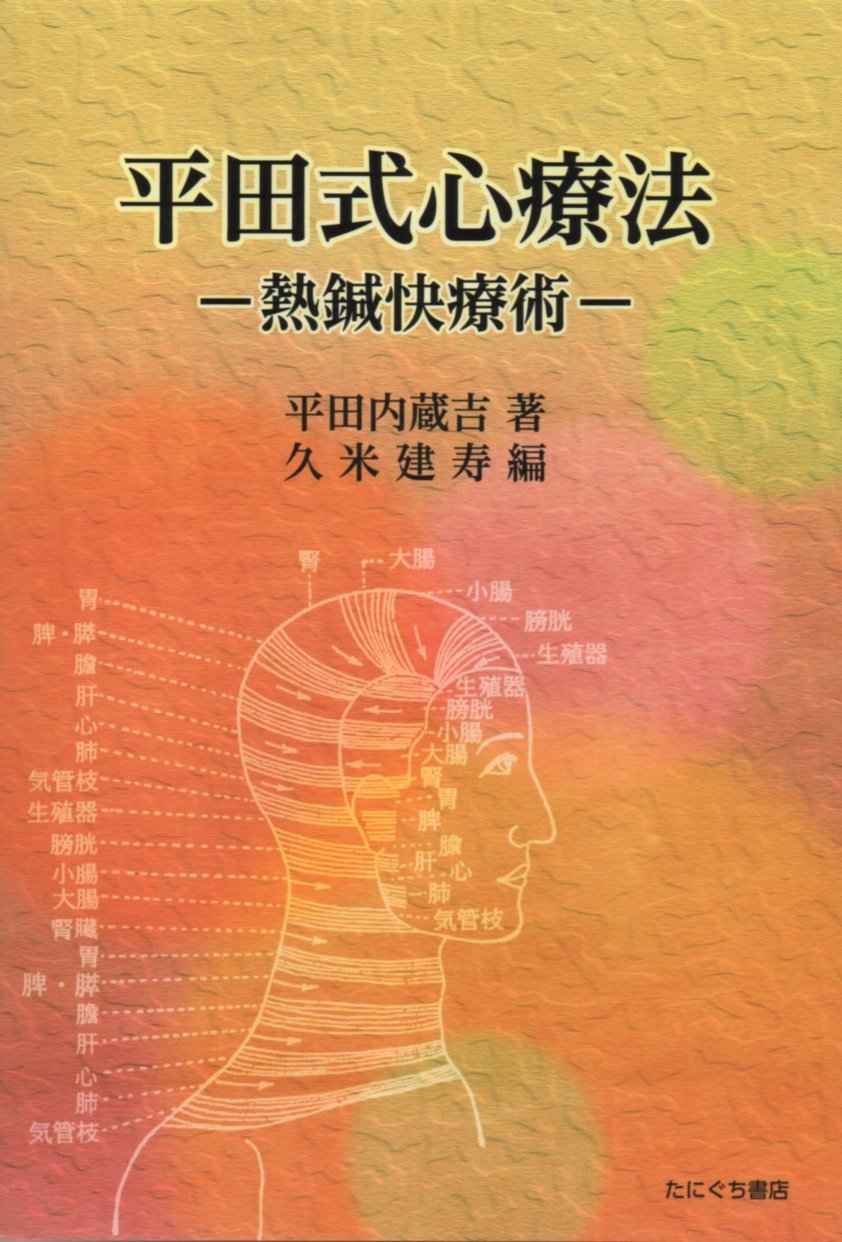 値下げしました→民間治療全集　復刻版　第四版　疾病強健術熱鍼療法　平田内蔵吉 明倫館書店 / 民間治療全集 全6巻 復刻版
